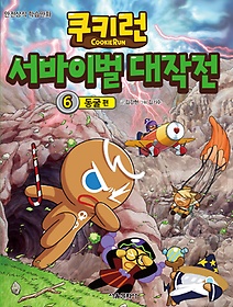 (쿠키런) 서바이벌 대작전. 6, 동굴 편 표지 이미지