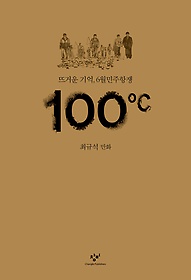 100℃ : 뜨거운 기억, 6월민주항쟁 : 최규석 만화 표지 이미지
