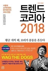 트렌드 코리아 2018 : 서울대 소비트렌드분석센터의 2018 전망 표지 이미지