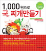1,000원으로 국,찌개 만들기 : 서민의, 서민에 의한, 서민을 위한 요리책 표지 이미지