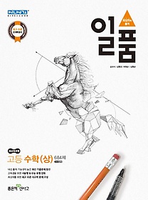 일품 고등 수학 684제 (상/ 2020년용)