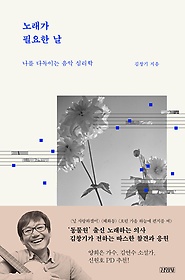 노래가 필요한 날 : 나를 다독이는 음악 심리학 표지 이미지