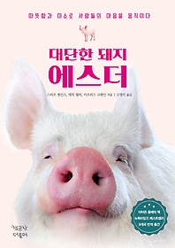 대단한 돼지 에스더 : 따뜻함과 미소로 사람들의 마음을 움직이다 표지 이미지