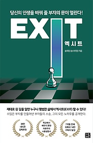 엑시트 = Exit : 당신의 인생을 바꿔 줄 부자의 문이 열린다! 표지 이미지