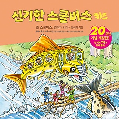 신기한 스쿨 버스 키즈. 26, 스쿨버스, 연어가 되다-연어의 이동 표지 이미지