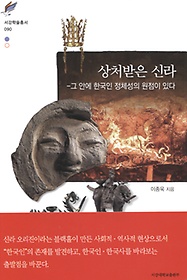 상처받은 신라 : 그 안에 한국인 정체성의 원점이 있다 표지 이미지