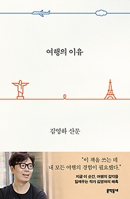 [도서] 여행의 이유  :김영하 산문