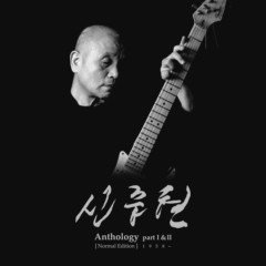 신중현 - Anthology Part 1&2 (앤솔로지 파트 1&2) Normal Edition Box Set