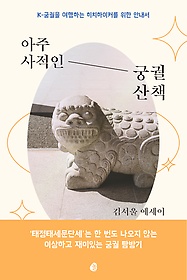 아주 사적인 궁궐 산책 : K-궁궐을 여행하는 히치하이커를 위한 안내서 : 김서울 에세이 표지 이미지