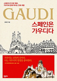 스페인은 가우디다 = Gaudi : 스페인의 뜨거운 영혼, 가우디와 함께 떠나는 건축 여행 표지 이미지
