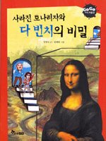 사라진 모나리자와 다 빈치의 비밀