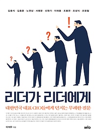 리더가 리더에게 : 대한민국 대표 CEO들에게 던지는 무례한 질문 표지 이미지