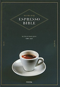 에스프레소 바이블 = Espresso Bible : 에스프레소의 기본부터 실전까지 표지 이미지