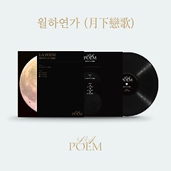 라포엠(LA POEM), Special LP (한정반) ‘월하연가(月下戀歌)’[LP]