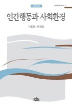 인간행동과 사회환경 표지 이미지