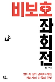 비보호 좌회전 : 알아서 살아남아야 하는 위험사회 한국의 민낯 표지 이미지
