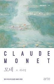 모네 = Claude Monet : 빛과 색으로 완성한 회화의 혁명 표지 이미지