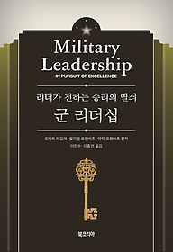 군 리더십 : 리더가 전하는 승리의 열쇠 표지 이미지