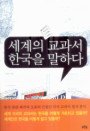 세계의 교과서, 한국을 말하다 표지 이미지