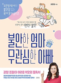 불안한 엄마 무관심한 아빠 : 오은영 박사의 불안감 없는 육아 동지 솔루션 표지 이미지