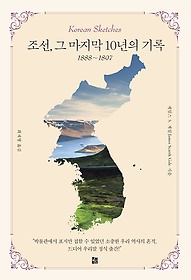 조선, 그 마지막 10년의 기록  : 1888 ~ 1897 