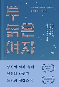 두 늙은 여자 : 알래스카 인디언이 들려주는 생존에 대한 이야기 표지 이미지