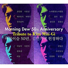 아침이슬 50년, 김민기에 헌정하다 [하드 커버][2CD]