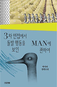 3차 면접에서 돌발 행동을 보인 Man에 관하여 : 박지리 장편소설 표지 이미지