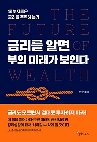 금리를 알면 부의 미래가 보인다 = Future of wealth : 왜 부자들은 금리를 주목하는가 표지 이미지