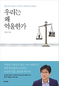 우리는 왜 억울한가 : 법률가의 시선으로 본 한국 사회에서의 억울함 표지 이미지