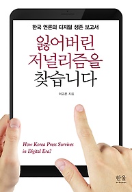 잃어버린 저널리즘을 찾습니다 : 한국 언론의 디지털 생존 보고서 표지 이미지