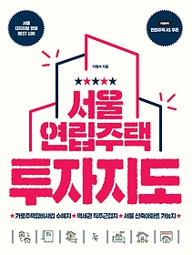 서울 연립주택 투자지도 표지 이미지