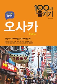 오사카 100배 즐기기 = Osaka 표지 이미지