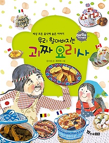 우리 할아버지는 괴짜 요리사