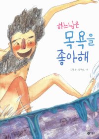 하느님은 목욕을 좋아해 (플랩북/ 양장)