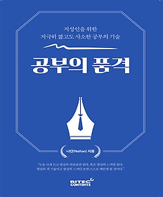 공부의 품격 : 지성인을 위한 지극히 짧고도 사소한 공부의 기술 표지 이미지