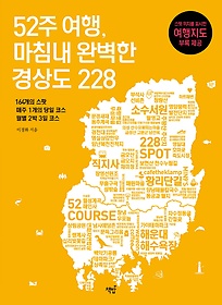 52주 여행, 마침내 완벽한 경상도 228