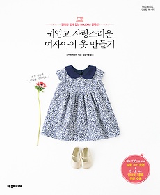 귀엽고 사랑스러운 여자아이 옷 만들기 : 엄마와 함께 입는 DOUDOU 컬렉션 표지 이미지