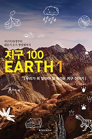 지구 100 : 우리가 꼭 알아야 할 놀라운 지구 이야기. 1 표지 이미지