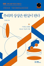 우리의 상상은 현실이 된다 = Cross technologies : 미래를 조형할 새로운 기술의 지평 표지 이미지