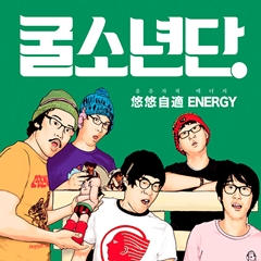 굴소년단 - 유유자적 에너지(悠悠自適 Energy) [EP]