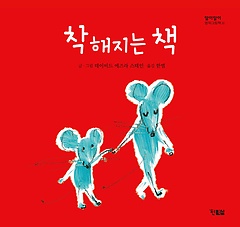 착해지는 책 (양장)