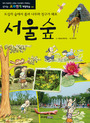 서울숲 : 도심의 숲에서 풀과 나무와 친구가 돼요 표지 이미지