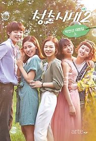 청춘시대 시즌2 : 박연선 대본집, 상 표지 이미지