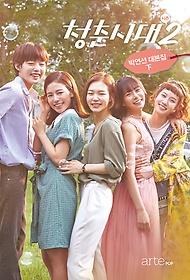 청춘시대 시즌2 : 박연선 대본집 표지 이미지