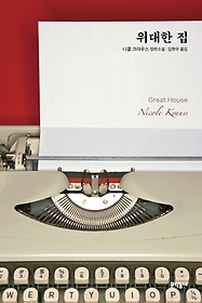 위대한 집 : 니콜 크라우스 장편소설 표지 이미지