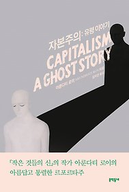자본주의: 유령 이야기
