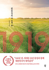 1919  :대한민국의 첫 번째 봄
