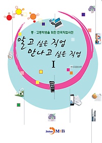 알고 싶은 직업 만나고 싶은 직업 : 중·고등학생을 위한 한국직업사전. 1 표지 이미지