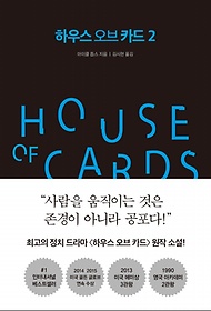 하우스 오브 카드 2